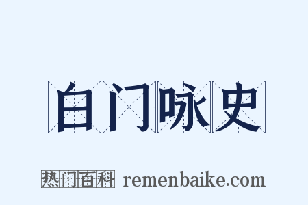 白门咏史是什么意思的图片